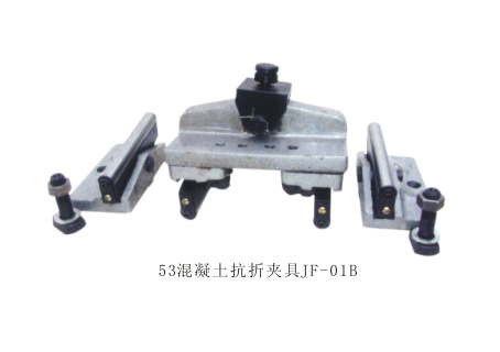 混凝土抗折夹具--JF--01B