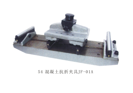 混凝土抗折夹具--JF-01A